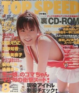 ほぼ新品 送料込み TOP SPEED トップスピード 2000年8月号 vol.8号
