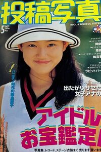 ほぼ新品 送料込み 投稿写真 1996年5月号 139号