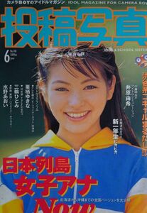 ほぼ新品 送料込み 投稿写真 1996年6月号 140号
