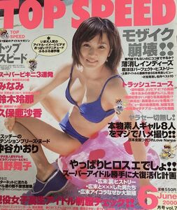 ほぼ新品 送料込み TOP SPEED トップスピード 2000年6月号 vol.7号