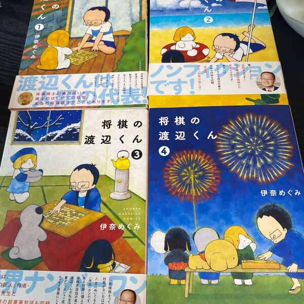将棋の渡辺くん 1-4巻セット