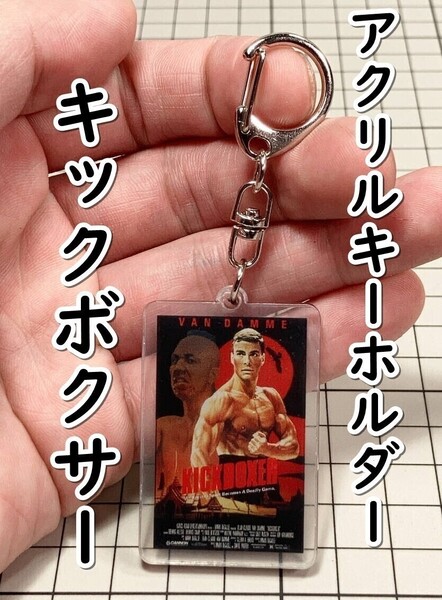 ▲棚:V_H7【アクリル製 キーホルダー キックボクサー (ジャン=クロード・ヴァン・ダム 主演)】sa_wjig S07-11