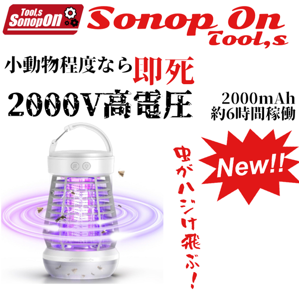 【羽虫が弾け飛ぶレベルのやりすぎ高電圧!】電撃殺虫器 捕虫器 コバエ取り 蚊取り器 2000mAh 2000V 2W USB-C 殺虫ライト 虫除け 7292