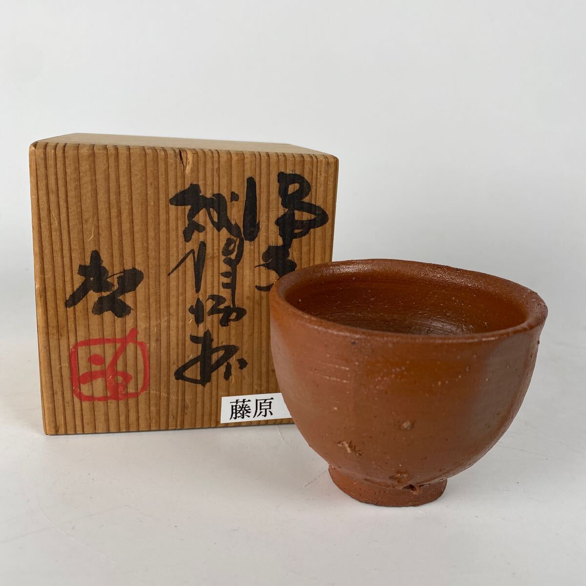 【新品・未使用】備前焼 ぐい呑⑧ Yahoo!オークション -「ぐい呑」(備前) (日本の陶磁)の落札相場