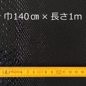 合成皮革☆パイソン柄☆黒(140cm巾×1M+試し縫い用はぎれ)