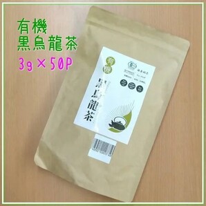 【特売】JAS 有機栽培 国産 オーガニック 黒烏龍茶 手摘み 3g×50包 水出し お湯だし ティ-バッグ A104