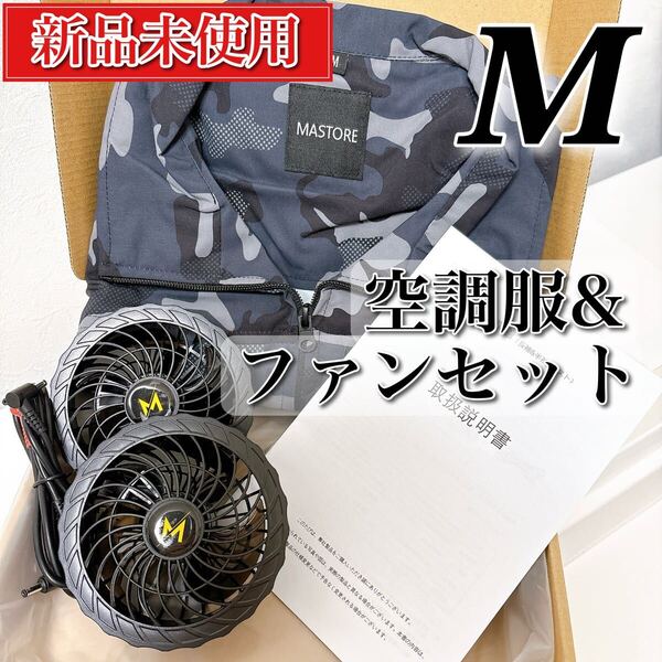 新品未使用【M】空調服 ファン付き ベスト 迷彩柄 作業着 熱中症対策 洗い替え用 予備