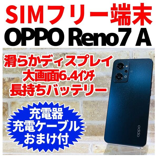 SIMフリー OPPO Reno 7A 128GB 183 スターリーブラック 電池良好