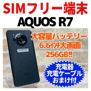 SIMフリー AQUOS R7 256GB 1015 ブラック 電池良好