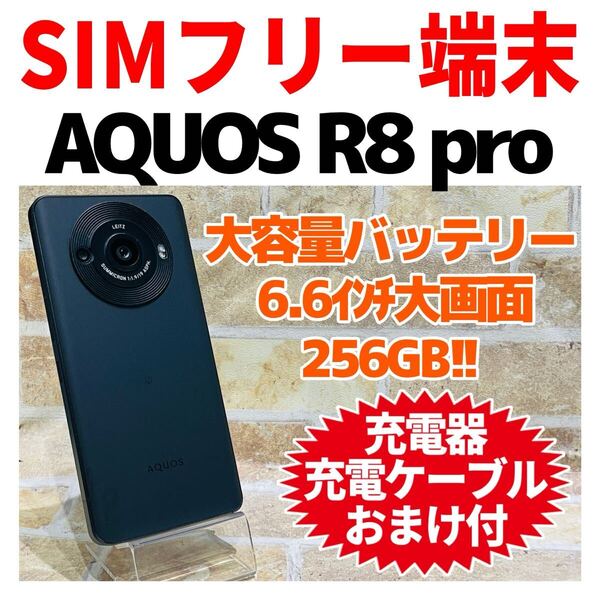 SIMフリー AQUOS R8 pro 256GB 1027 ブラック 電池良好