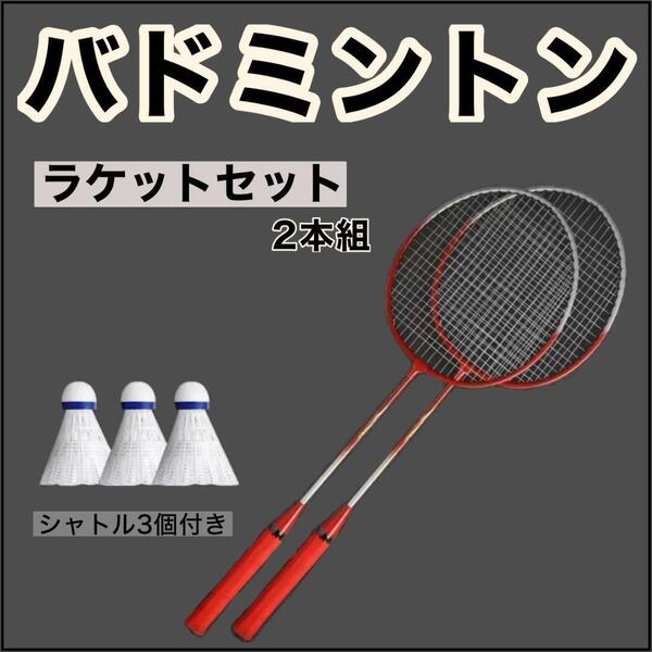 【2本 セット】 バドミントン ラケット 赤 レッド シャトル3個 付き