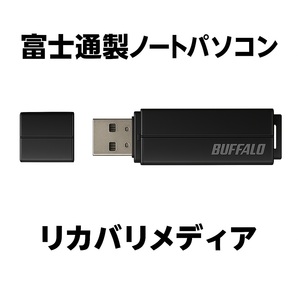 富士通 LIFEBOOK リカバリメディア AH50/F3 FMVA50F3W FMVA50F3L 再セットアップメディア リカバリディスク 再セットアップディスク