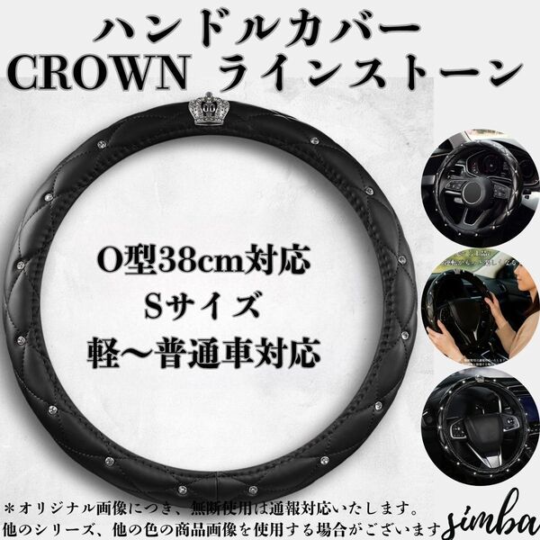 【高級感×上質レザー】ハンドルカバー 王冠 ラインストーン付き ブラック PUレザー O型 38cm Sサイズ 軽自動車 普通車 内装ドレスアップ