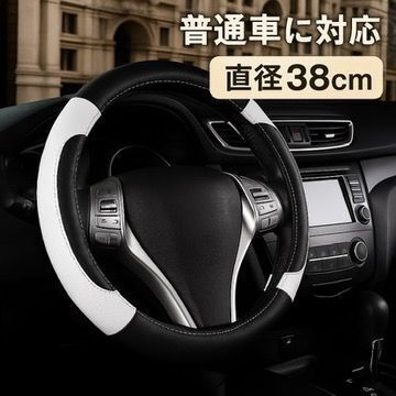 【高品質PUレザー】ハンドルカバー 38cm 白×黒 滑り止め 通気性抜群 ステアリング カスタム 内装ドレスアップ