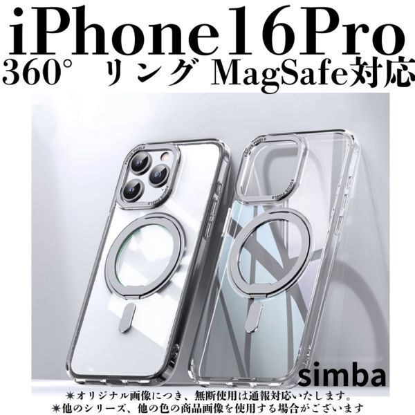 iPhone16Pro ケース クリアシルバー 360°回転マグネットリング MagSafe Qi マグネットアクセサリー スマホ アイフォンおしゃれかわいい