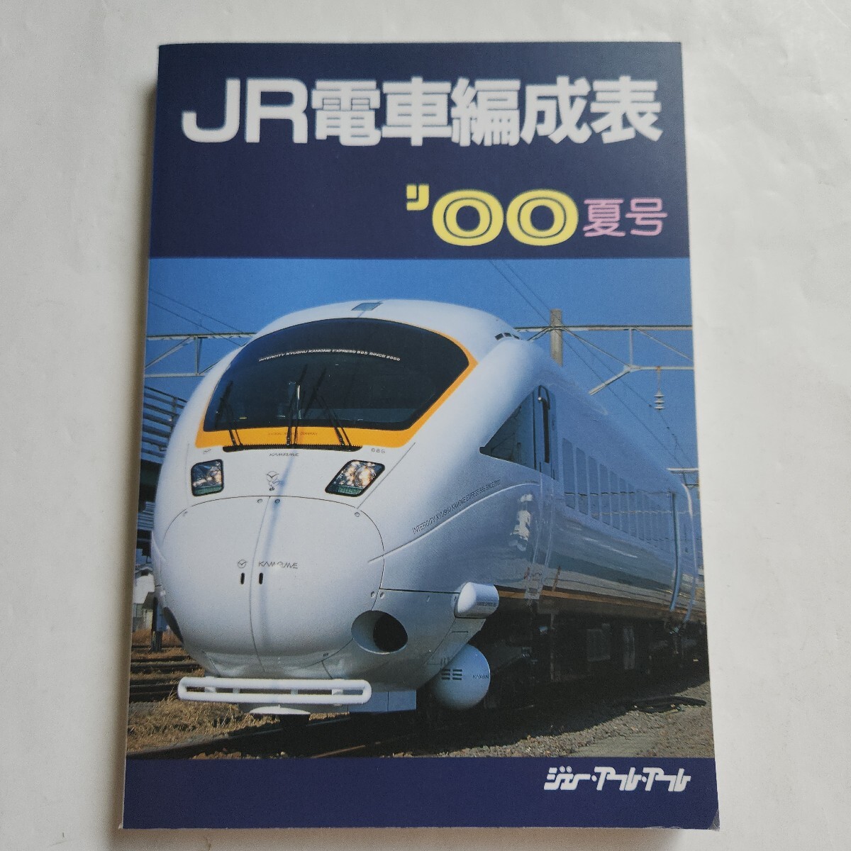 JR機動車客車編成表付 機関車JRバス配置表付き '98年版 ジェーアールアール Yahoo!オークション -「jr電車編成表」(本、雑誌) の落札相場