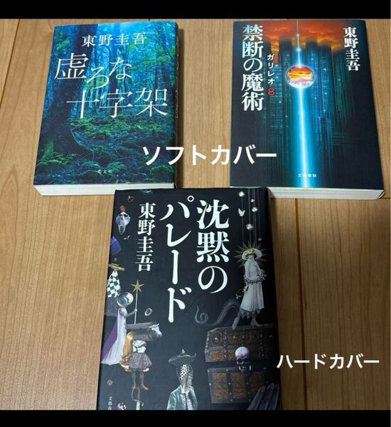 沈黙のパレード 禁断の魔術 虚ろな十字架 単行本 東野圭吾 ガリレオ 小説 ハードカバー ソフトカバー