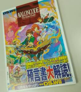 電撃DS&Wii AVALONCODE The Master Guide アスキーメディアワークス