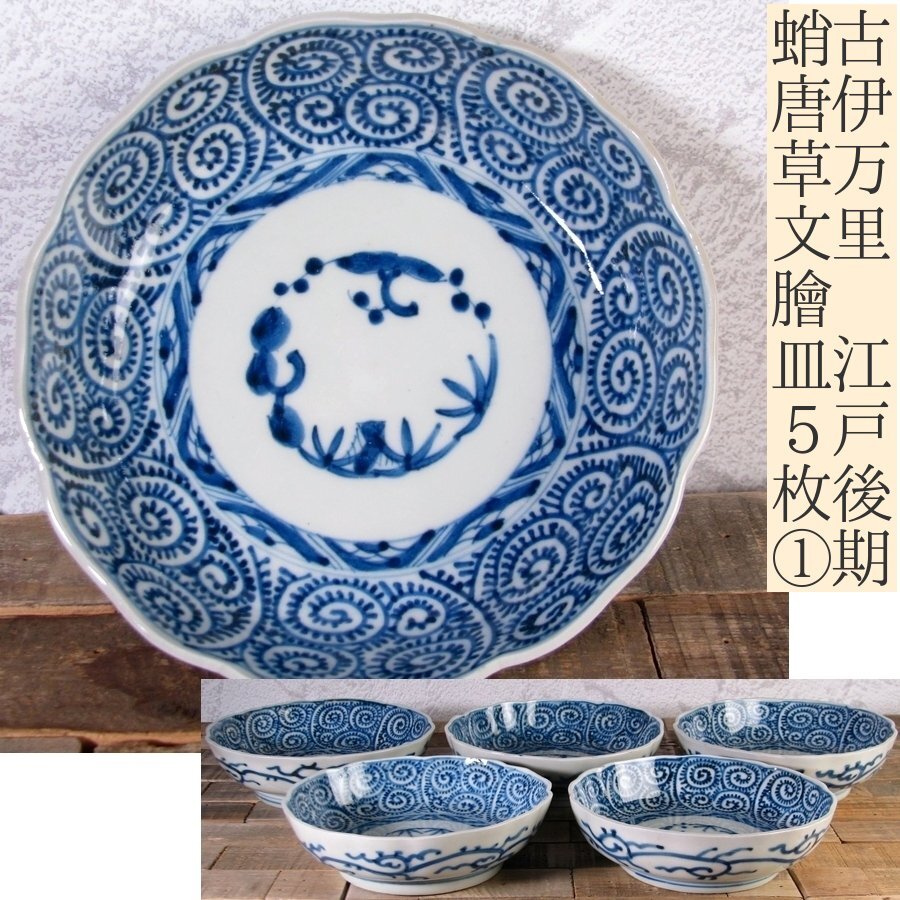 時代 中国皿 古伊万里等 5枚 幅約21.8〜27㎝タトヒサ 東さ7-0126① 時代 中国皿 古伊万里等 5枚 幅約21.8〜27㎝タトヒサ 東