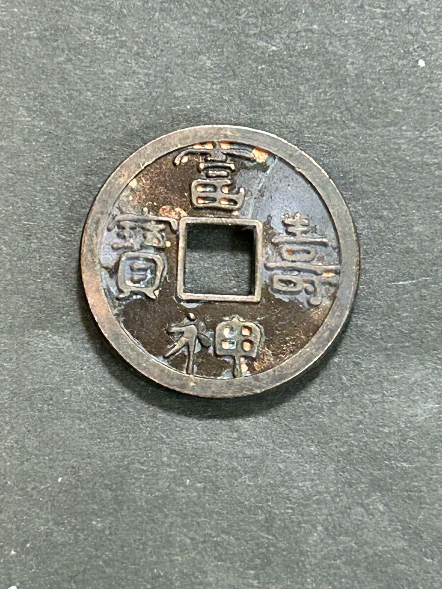 皇朝銭 冨寿神宝 古銭 貨幣 コレクション アンティーク 小判 大判 Yahoo!オークション -「富寿神宝」(アンティーク、コレクション