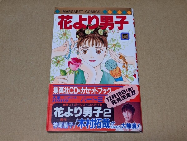 花より男子 5巻 初版【帯付】神尾葉子 集英社 マーガレットコミックス