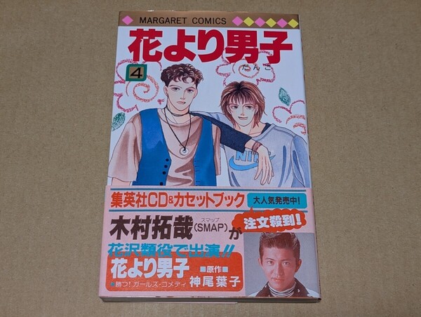 花より男子 4巻 初版【帯付】神尾葉子 集英社 マーガレットコミックス