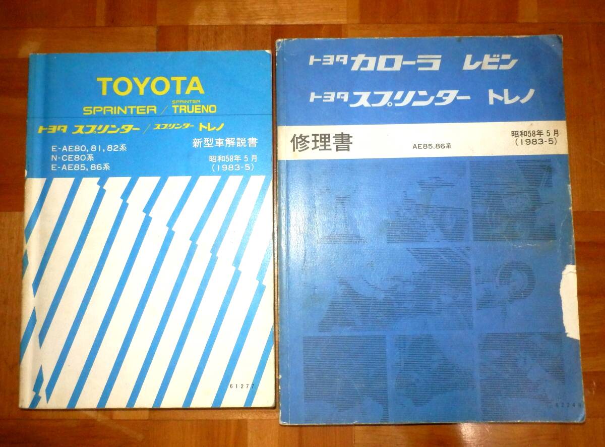 トヨタ カローラレビン スプリンタートレノ 修理書 程度上 Yahoo!オークション -「カローラ修理書」の落札相場・落札価格