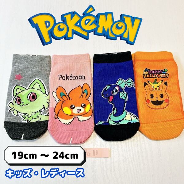ポケモン キャラクター キッズ レディース 靴下 19-24cm 4足 セット フリーサイズ 《po11》