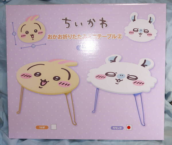 【送料無料】ちいかわ おかお折りたたみミニテーブル うさぎとモモンガの2個セット