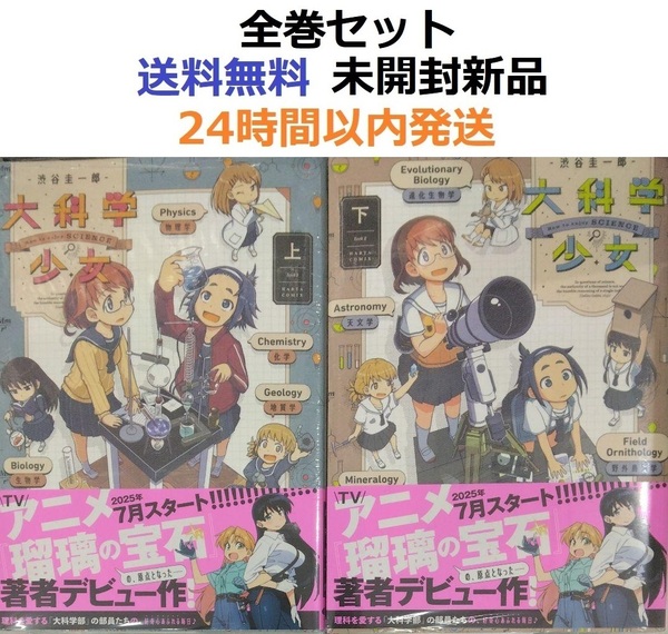 大科学少女 上+下 全巻セット 瑠璃の宝石の渋谷圭一郎先生