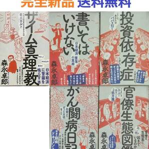 ザイム真理教+書いてはいけない+日記+投資依存症+官僚生態図鑑 森永卓郎全作品
