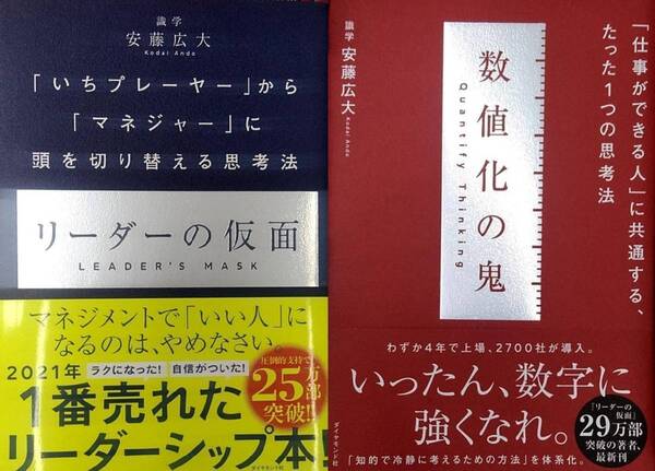 【完全新品】数値化の鬼+リーダーの仮面 安藤広大