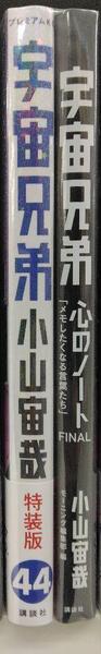未開封希少品 「心のノートFINAL」付き 宇宙兄弟(44)特装版