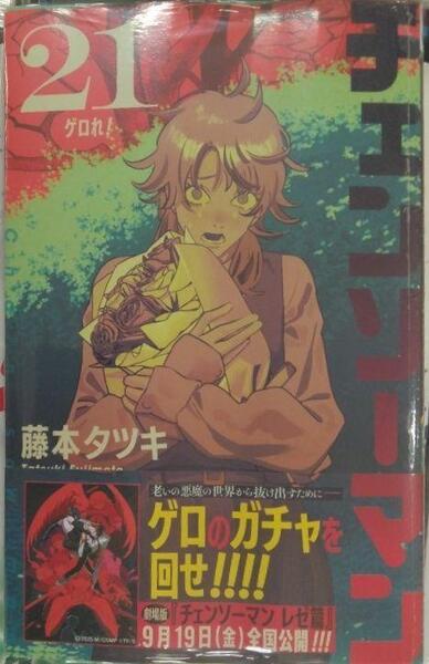 初版帯付き未開封新品希少品 チェンソーマン 21 (ジャンプコミックス)