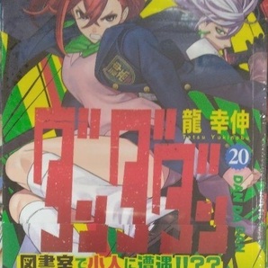 初版帯付き未開封新品希少品 ダンダダン 20 (ジャンプコミックス)