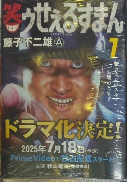 ロバート秋山カバー未開封新品希少品 笑ゥせぇるすまん 1巻 中公文庫 藤子不二雄A