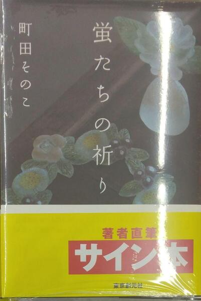 サイン本初版未開封希少品 蛍たちの祈り 単行本 町田 そのこ