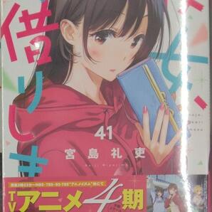 初版未開封希少品 彼女、お借りします(41) (少年マガジンKC)
