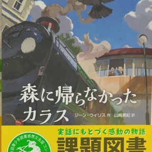 課題図書 完全新品希少品 森に帰らなかったカラス 小学校