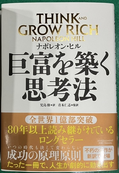完全新品希少品 巨富を築く思考法 THINK AND GROW RICH 単行本