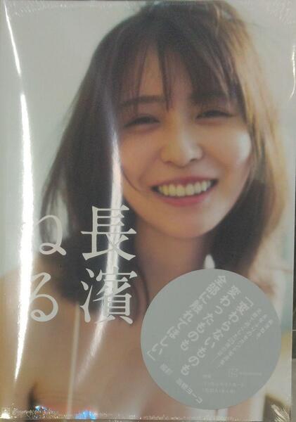 初版未開封希少品 長濱ねる 写真集 乃木坂46 高橋 ヨーコ