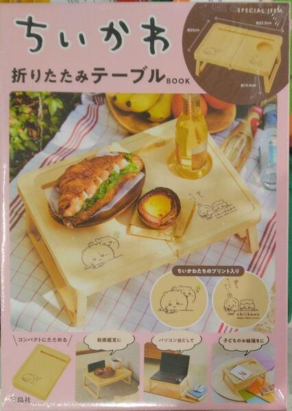 未開封新品希少品 ちいかわ折りたたみテーブル BOOK (宝島社ブランドムック)