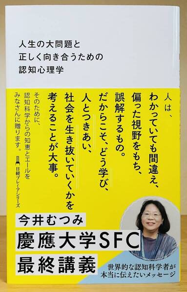 完全新品希少品 人生の大問題と正しく向き合うための認知心理学 新書 今井むつみ