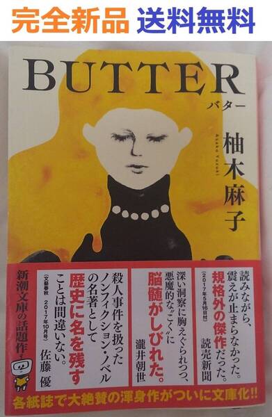 完全新品希少品 BUTTER (新潮文庫 ゆ 14-3) 柚木 麻子
