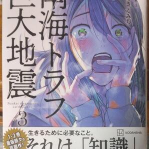 初版未開封希少品 南海トラフ巨大地震 3 単行本(ソフトカバー)