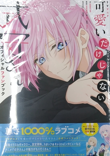 未開封新品希少品 TVアニメ 可愛いだけじゃない式守さんオフィシャルファンブック