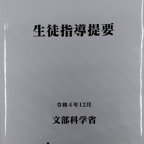 完全新品希少品 生徒指導提要―令和4年12月―