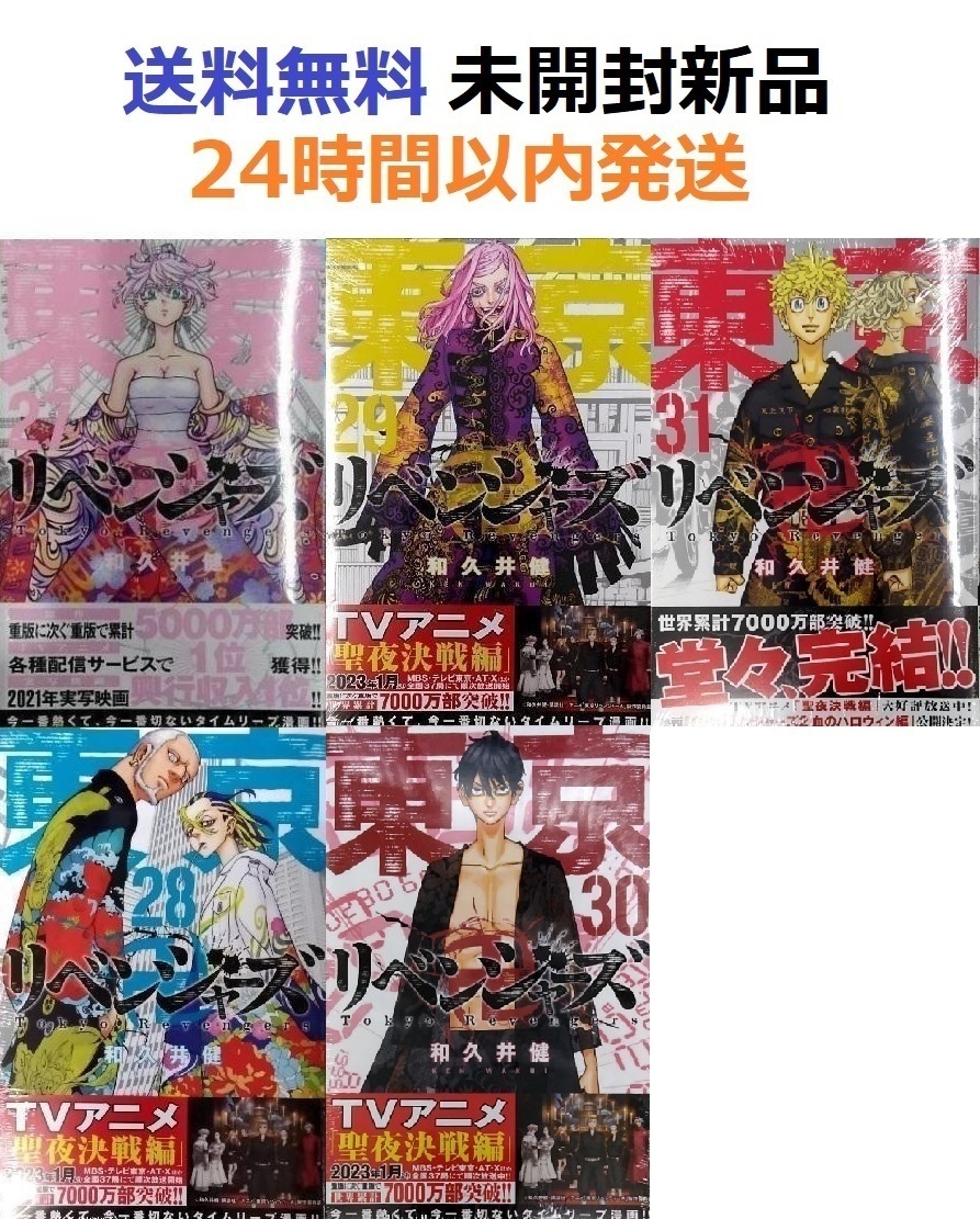 東京リベンジャーズ 27 28 29 30 31巻｜Yahoo!フリマ