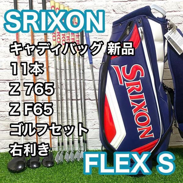 【SALE】 スリクソン Z765 ZF65 Z725 ゴルフセット 11本 右利き フレックスS クラブ SRIXON 新品キャディバック 送料無料 1W 3W 5W