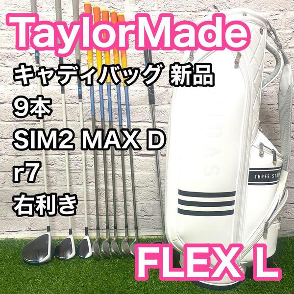 テーラーメイド シム2マックスD クラブセット 9本 右利き L レディース ゴルフ TaylorMade SIM2 MAX D 新品キャディバック 送料無料